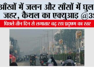 आँखों में जलन और साँसों में घुल रहा जहर, कैथल का एक्युआइ @393 Kaithal