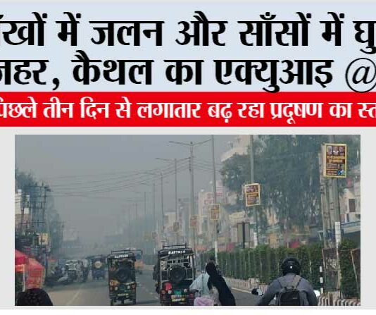 आँखों में जलन और साँसों में घुल रहा जहर, कैथल का एक्युआइ @393 Kaithal