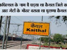 कपिस्थल के नाम पै पड्या था कैथल जिले का नाम, आठ गेटों के भीतर बसता था पुराणा कैथल शहर Kaithal