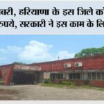 खुशखबरी, हरियाणा के इस जिले को मिलेंगे 20 करोड़ रुपये, सरकारी ने इस काम के लिए किए मंजूर Kaithal