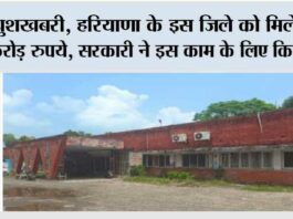 खुशखबरी, हरियाणा के इस जिले को मिलेंगे 20 करोड़ रुपये, सरकारी ने इस काम के लिए किए मंजूर Kaithal