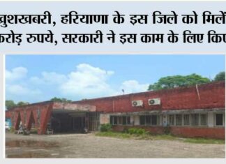 खुशखबरी, हरियाणा के इस जिले को मिलेंगे 20 करोड़ रुपये, सरकारी ने इस काम के लिए किए मंजूर Kaithal