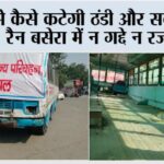 ऐसे कैसे कटेगी ठंडी और सर्द राते: रैन बसेरा में न गद्दे न रजाई Kaithal