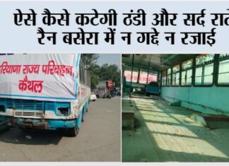 ऐसे कैसे कटेगी ठंडी और सर्द राते: रैन बसेरा में न गद्दे न रजाई Kaithal