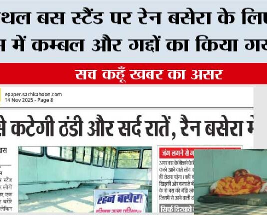 सच कहूँ खबर का असर: कैथल बस स्टैंड पर रेन बसेरा के लिए खड़ी बस में कम्बल और गद्दों का किया गया प्रबंध Kaithal