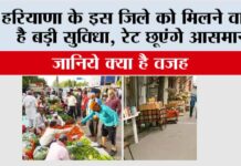 हरियाणा के इस जिले को मिलने वाली है बड़ी सुविधा, रेट छूएंगे आसमान Kaithal