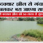 बिदक्यार झील से गंदा पानी निकालकर भरा जाएगा साफ पानी, वर्षों से बदहाल झील की 50 लाख से सुधरेगी हालत Kaithal News