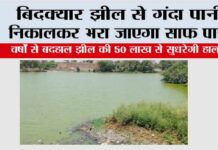 बिदक्यार झील से गंदा पानी निकालकर भरा जाएगा साफ पानी, वर्षों से बदहाल झील की 50 लाख से सुधरेगी हालत Kaithal News