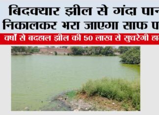 बिदक्यार झील से गंदा पानी निकालकर भरा जाएगा साफ पानी, वर्षों से बदहाल झील की 50 लाख से सुधरेगी हालत Kaithal News