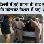 दिल्ली में हुई घटना के बाद सुरक्षा के मद्देनजर कैथल में हाई अलर्ट Kaithal News