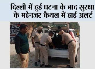 दिल्ली में हुई घटना के बाद सुरक्षा के मद्देनजर कैथल में हाई अलर्ट Kaithal News