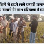 कैथल जिले में बढने लगे पराली जलाने के मामले, जींद 132 मामलो के साथ हरियाणा में पहले स्थान पर Kaithal News