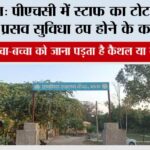 कैथल: पीएचसी में स्टाफ का टोटा, 24 घंटे की प्रसव सुविधा ठप होने के कगार पर Kalayat