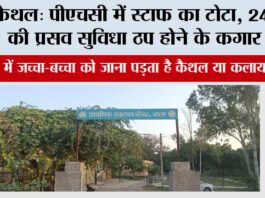 कैथल: पीएचसी में स्टाफ का टोटा, 24 घंटे की प्रसव सुविधा ठप होने के कगार पर Kalayat
