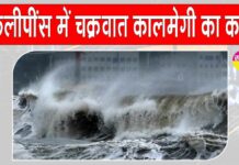 सुपर टाइफून फंग-वोंग से फिलीपींस में भयंकर तबाही! एक साल के लिए राष्ट्रीय आपदा घोषित, अलर्ट मोड़ पर सरकार Philippines News