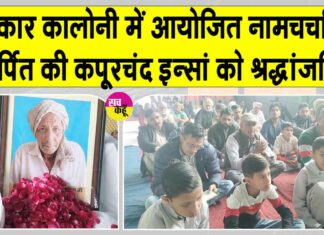 उपकार कालोनी में आयोजित नामचर्चा में अर्पित की सचखंडवासी कपूर चंद इन्सां को भावभीनी श्रद्धांजलि