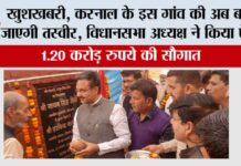 खुशखबरी, करनाल के इस गांव की अब बदल जाएगी तस्वीर, विधानसभा अध्यक्ष ने किया ऐलान Karnal