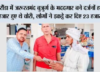 घरौंडा में जरूरतमंद बुजुर्ग के मददगार बने दर्जनों हाथ, 20 हजार हुए थे चोरी, लोगों ने इकट्ठे कर दिए 23 हजार रुपए Karnal