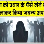 कर्नाटक में महिला के उधार के पैसे चुकाने का झांसा देकर दिया जघन्य अपराध को अंजाम Koppal Gangrape News