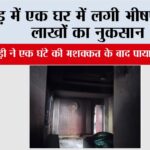Kharar: खरड़ में एक घर में लगी भीषण आग, लाखों का नुकसान Kharar News