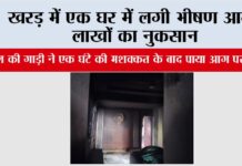 Kharar: खरड़ में एक घर में लगी भीषण आग, लाखों का नुकसान Kharar News