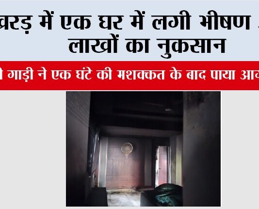 Kharar: खरड़ में एक घर में लगी भीषण आग, लाखों का नुकसान Kharar News
