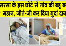 Kidney Donated: सरसा के इस छोटे से गांव की बहू ने जीते जी भाई को गुर्दा दान कर बचाई जिंदगी Sirsa News