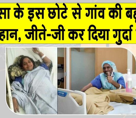 Kidney Donated: सरसा के इस छोटे से गांव की बहू ने जीते जी भाई को गुर्दा दान कर बचाई जिंदगी Sirsa News