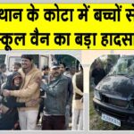 Rajasthan: कोटा में बच्चों से भरी स्कूल वैन का बड़ा हादसा, दो बच्चों की मौत Rajasthan Accident News
