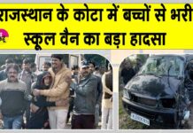 Rajasthan: कोटा में बच्चों से भरी स्कूल वैन का बड़ा हादसा, दो बच्चों की मौत Rajasthan Accident News