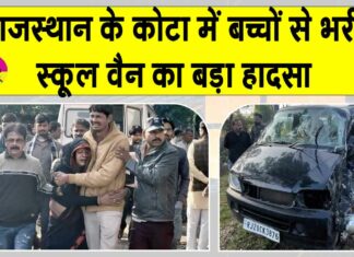 Rajasthan Accident News: कोटा में बच्चों से भरी स्कूल वैन का बड़ा हादसा, दो बच्चों की मौत Rajasthan Accident News