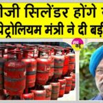 LPG Cylinder Price: सस्ते होंगे सिलेंडर? भारत की अमेरिका के साथ हुई बड़ी डील LPG Cylinder Price