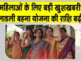 Ladli Behna Yojana: महिलाओं के लिए खुशखबरी! सरकार ने बढ़ाई ‘लाड़ली बहना योजना’ की राशि, अब हर महीने मिलेंगे इतने रुपये Ladli Behna Yojana