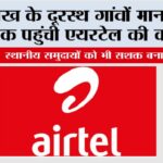 Airtel News: लद्दाख के दूरस्थ गांवों मान, मेराक तक पहुंची एयरटेल की कवरेज Airtel News
