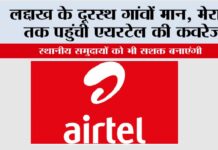 Airtel News: लद्दाख के दूरस्थ गांवों मान, मेराक तक पहुंची एयरटेल की कवरेज Airtel News