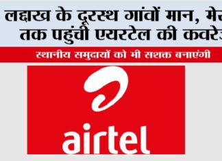 Airtel News: लद्दाख के दूरस्थ गांवों मान, मेराक तक पहुंची एयरटेल की कवरेज Airtel News