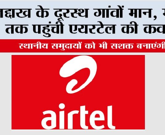 Airtel News: लद्दाख के दूरस्थ गांवों मान, मेराक तक पहुंची एयरटेल की कवरेज Airtel News