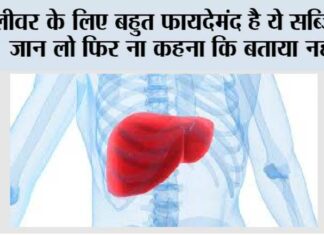 Liver: लीवर के लिए बहुत फायदेमंद है ये सब्जियां, जान लो फिर ना कहना कि बताया नहीं… Liver