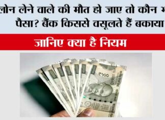Loan Recovery Rules: लोन लेने वाले की मौत हो जाए तो कौन भरेगा पैसा? बैंक किससे वसूलते हैं बकाया? जानें क्या है नियम Loan Recovery Rules