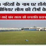 इन 8 नदियों के नाम पर होंगे अयोध्या प्रीमियर लीग की टीमों के नाम Lucknow