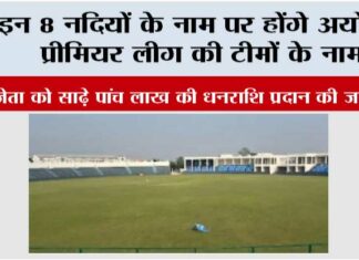 इन 8 नदियों के नाम पर होंगे अयोध्या प्रीमियर लीग की टीमों के नाम Lucknow