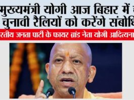 मुख्यमंत्री योगी आज बिहार में चार चुनावी रैलियों को करेंगे संबोधित Lucknow