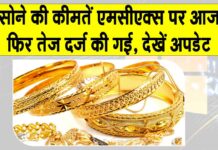 Gold Price Today: सोने की कीमतों में एमसीएक्स पर आज फिर वृद्धि, कारण डॉलर में कमजोरी और अमेरिकी फेड द्वारा ब्याज दरों में कटौती की उम्मीदें Gold Price Today