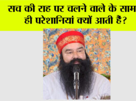 सच की राह पर चलने वाले के सामने ही परेशानियां क्यों आती हैं? MSG