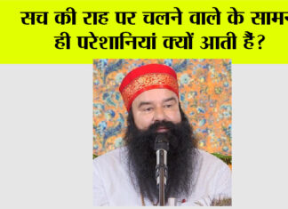 सच की राह पर चलने वाले के सामने ही परेशानियां क्यों आती हैं? MSG