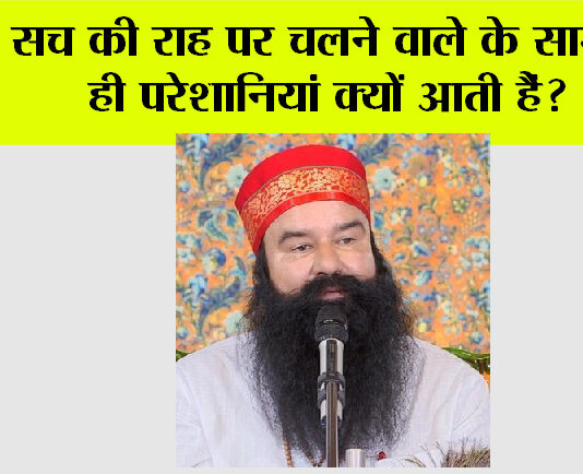 सच की राह पर चलने वाले के सामने ही परेशानियां क्यों आती हैं? MSG