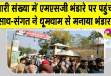 MSG Bhandara Salabatpura: सलाबतपुरा में बड़ी धूमधाम से मनाया पवित्र एमएसजी भंडारा, तस्वीरें देखकर खिल उठेगी आपकी रूह