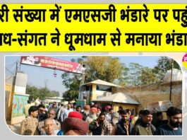 MSG Bhandara Salabatpura: सलाबतपुरा में बड़ी धूमधाम से मनाया पवित्र एमएसजी भंडारा, तस्वीरें देखकर खिल उठेगी आपकी रूह