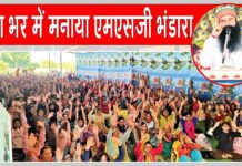 MSG Bhandara: देश भर में मनाया पावन एमएसजी अवतार भंडारा, नामचर्चा सत्संगों में भारी संख्या में पहुँची साध-संगत MSG Bhandara