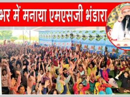 MSG Bhandara: देश भर में मनाया पावन एमएसजी अवतार भंडारा, नामचर्चा सत्संगों में भारी संख्या में पहुँची साध-संगत MSG Bhandara